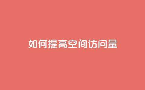 如何提高QQ空间访问量? 第1张 如何提高QQ空间访问量? 第1张