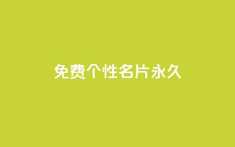 qq免费个性名片永久,dy代刷喜喜网络科技 - 闪电云商城自助下单 ks24小时自动下单平台赞 第1张 qq免费个性名片永久,dy代刷喜喜网络科技 - 闪电云商城自助下单 ks24小时自动下单平台赞 第1张