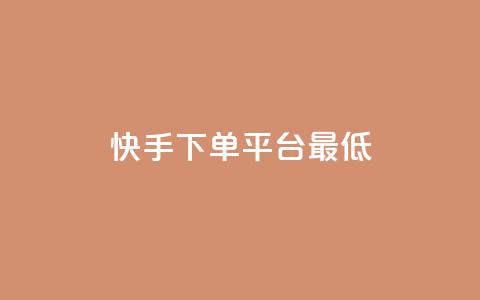 快手24下单平台最低,快手ks业务 - 拼多多天天领现金助力 开心岛拼多多助力货源 第1张 快手24下单平台最低,快手ks业务 - 拼多多天天领现金助力 开心岛拼多多助力货源 第1张