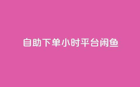 自助下单24小时平台闲鱼,卡盟qq会员 终身 - 快手免费点赞入口 抖音点赞诈骗一般几天收网 第1张 自助下单24小时平台闲鱼,卡盟qq会员 终身 - 快手免费点赞入口 抖音点赞诈骗一般几天收网 第1张