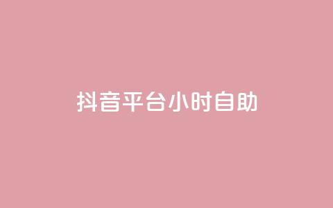 抖音平台24小时自助,快手点赞购买网站平台 - 拼多多砍价免费拿商品 拼多多商家登录入口网页版 第1张 抖音平台24小时自助,快手点赞购买网站平台 - 拼多多砍价免费拿商品 拼多多商家登录入口网页版 第1张