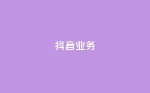 抖音24h业务,快手超低下单平台 - 拼多多24小时助力网站 拼多多700元真的假的  第1张