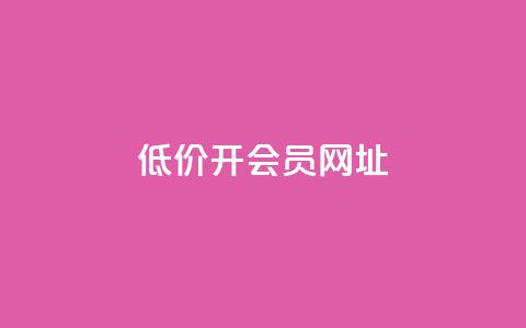 低价开qq会员网址,抖音业务在线自助 - 九梦业务下单 永久会员 第1张 低价开qq会员网址,抖音业务在线自助 - 九梦业务下单 永久会员 第1张