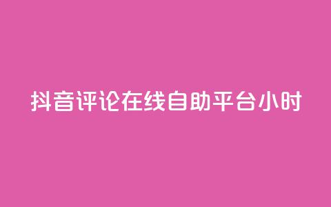 抖音评论在线自助平台24小时,ks助力平台 - 卡盟全网货源 快手ks业务 第1张 抖音评论在线自助平台24小时,ks助力平台 - 卡盟全网货源 快手ks业务 第1张