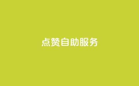 点赞24自助服务,QQ名片点赞机器人 - 最正规的Ks业务下单平台 24小时高价回收抖音号 第1张 点赞24自助服务,QQ名片点赞机器人 - 最正规的Ks业务下单平台 24小时高价回收抖音号 第1张