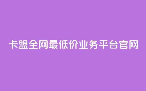 卡盟全网最低价业务平台官网,10000万下载粉丝 - 拼多多最后0.01解决办法 拼多多700拉100人能成功吗  第1张