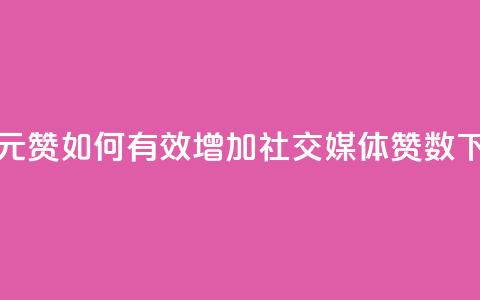 ks1元200赞(KS1元200赞-如何有效增加社交媒体赞数?) 第1张 ks1元200赞(KS1元200赞-如何有效增加社交媒体赞数?) 第1张