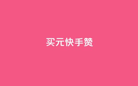 买1元100快手赞 - 购买1元100个快手点赞	，快手直播增粉方法大揭秘~  第1张