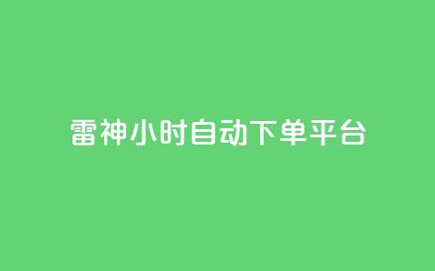 雷神24小时自动下单平台,qq炫舞辅助挂免费 - QQ免费空间卡片 1块钱1w播放自助下单 第1张 雷神24小时自动下单平台,qq炫舞辅助挂免费 - QQ免费空间卡片 1块钱1w播放自助下单 第1张
