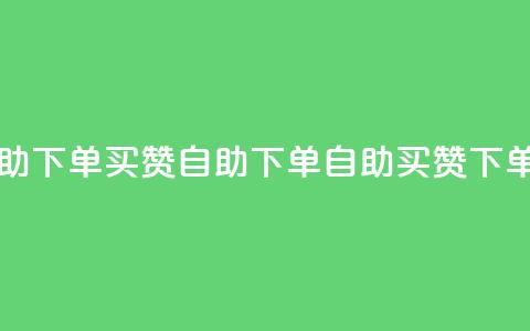 dy买赞自助下单(dy买赞自助下单 → dy自助买赞 下单) 第1张 dy买赞自助下单(dy买赞自助下单 → dy自助买赞 下单) 第1张