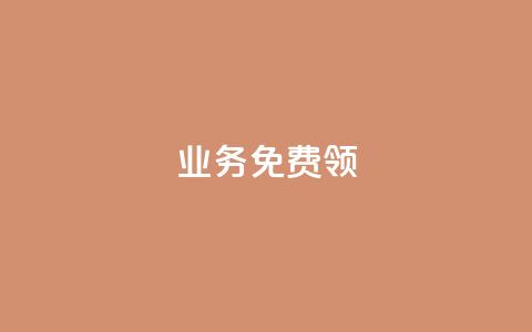 ks业务免费领,dy业务下单24小时最低价 - ks业务自助下单网站秒到 抖音业务下单24小时服务平台 第1张 ks业务免费领,dy业务下单24小时最低价 - ks业务自助下单网站秒到 抖音业务下单24小时服务平台 第1张