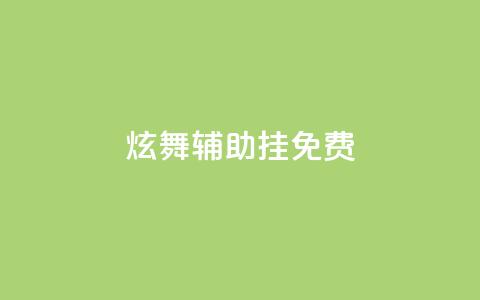 qq炫舞辅助挂免费,dy下单平台-ks-dy-稳定下单平台-超低价平台 - 王者荣耀低价卡盟 快手业务真人双击 第1张 qq炫舞辅助挂免费,dy下单平台-ks-dy-稳定下单平台-超低价平台 - 王者荣耀低价卡盟 快手业务真人双击 第1张