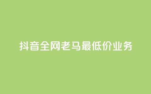 抖音全网老马最低价业务,点赞24小时服务平台 - dy24小时下单平台评论 QQ动态自动秒赞 第1张 抖音全网老马最低价业务,点赞24小时服务平台 - dy24小时下单平台评论 QQ动态自动秒赞 第1张