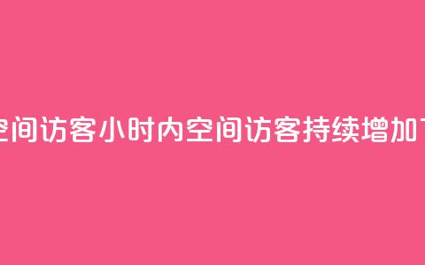 24小时QQ空间访客 - 24小时内，QQ空间访客持续增加~  第1张