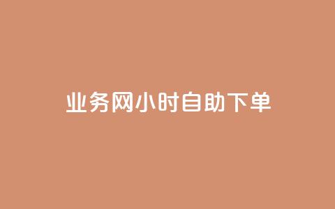 QQ业务网24小时自助下单,自助下单全网低价 - 拼多多互助网站 拼多多怎样助力别人才算成功 第1张 QQ业务网24小时自助下单,自助下单全网低价 - 拼多多互助网站 拼多多怎样助力别人才算成功 第1张
