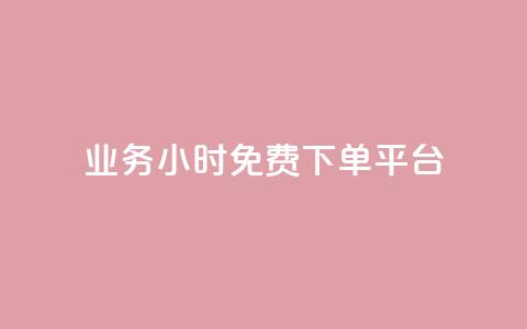 dy业务24小时免费下单平台 - dy业务24小时免费下单？选择这个平台就对了！。  第1张