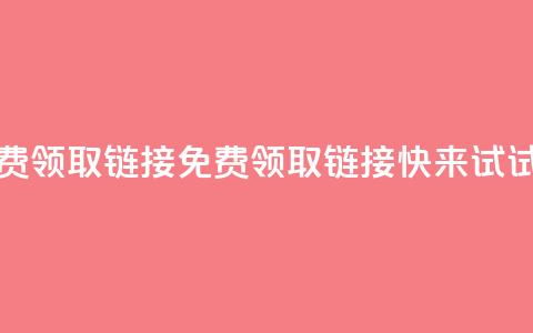 qq免费领取链接(免费领取QQ链接,快来试试吧) 第1张 qq免费领取链接(免费领取QQ链接,快来试试吧) 第1张
