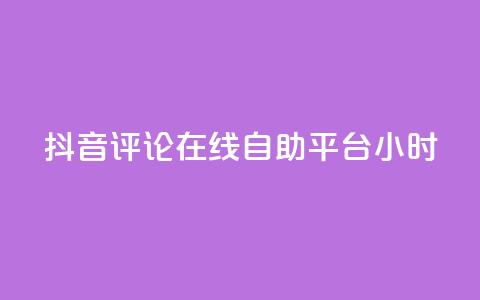 抖音评论在线自助平台24小时,空间赞 - 抖音24小时在线下单网站 qq空间自助业务 第1张 抖音评论在线自助平台24小时,空间赞 - 抖音24小时在线下单网站 qq空间自助业务 第1张
