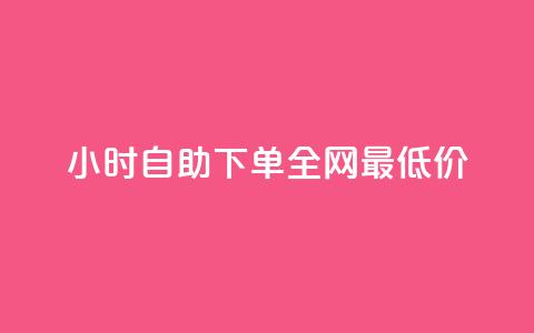24小时自助下单全网最低价,1000点赞的收益计算方法 - 拼多多砍一刀助力平台 拼多多700元最后一分技巧 第1张 24小时自助下单全网最低价,1000点赞的收益计算方法 - 拼多多砍一刀助力平台 拼多多700元最后一分技巧 第1张
