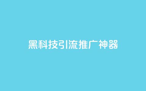 黑科技引流推广神器 - 神奇引流工具助你轻松推广!~ 第1张 黑科技引流推广神器 - 神奇引流工具助你轻松推广!~ 第1张