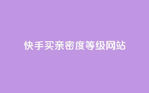 快手买亲密度等级网站,免费领取qq空间说说浏览量 - 快手业务全网最低价 快手24小时下单平台最低价  第1张