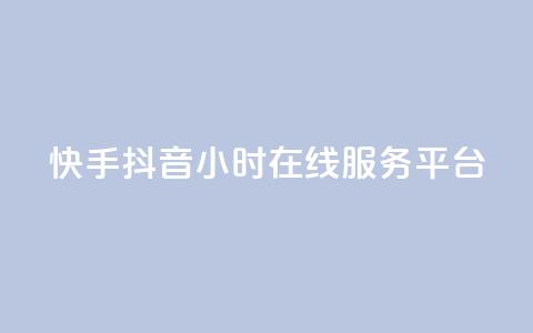 快手抖音24小时在线服务平台,卡盟24小时自助在线下单平台 - 24小时快手下单平台便宜 抖音怎么解绑手机号  第1张