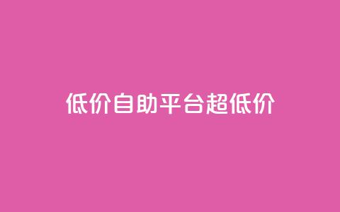 低价自助平台超低价,抖音点赞可信吗 - 抖音点赞挣钱群官方网站 qq短视频粉丝怎么增加  第1张