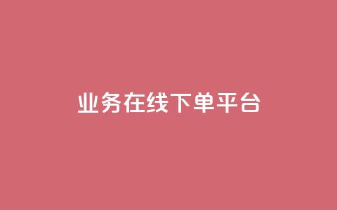 ks业务在线下单平台,刷qq访客app - 卡盟刷网课大学生网课专用区 抖音1元100个赞哪里买  第1张