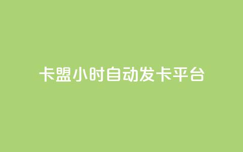 卡盟24小时自动发卡平台,QQ业务网24小时自助下单免费 - qq主页访客有记录吗 粉丝平台代理 第1张 卡盟24小时自动发卡平台,QQ业务网24小时自助下单免费 - qq主页访客有记录吗 粉丝平台代理 第1张