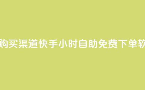 QQ空间访客购买渠道 - 快手24小时自助免费下单软件 第1张 QQ空间访客购买渠道 - 快手24小时自助免费下单软件 第1张