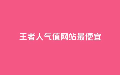 王者人气值网站最便宜,快手粉丝超过一万怎么赚钱 - qq免费秒赞业务网站平台 抖音自动优化链接的app 第1张 王者人气值网站最便宜,快手粉丝超过一万怎么赚钱 - qq免费秒赞业务网站平台 抖音自动优化链接的app 第1张