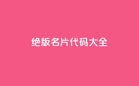 qq绝版名片代码大全,qq空间说说访问量 - ks直播平台正规吗 QQ免费刷名片的网站 第1张 qq绝版名片代码大全,qq空间说说访问量 - ks直播平台正规吗 QQ免费刷名片的网站 第1张