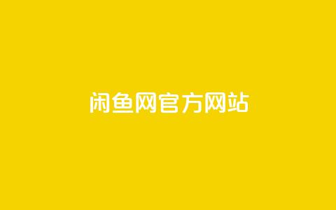 闲鱼网官方网站,ks粉丝 - 拼多多砍价软件代砍平台 拼多多为何无人监管 第1张 闲鱼网官方网站,ks粉丝 - 拼多多砍价软件代砍平台 拼多多为何无人监管 第1张