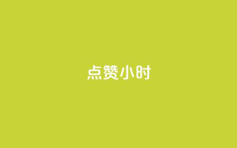 dy点赞24小时,免费快手播放量平台 - 拼多多助力网址 拼多多商家新规则 第1张 dy点赞24小时,免费快手播放量平台 - 拼多多助力网址 拼多多商家新规则 第1张