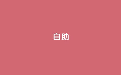 qq自助 - 免费使用QQ自助服务。  第1张