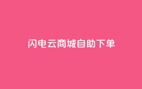 闪电云商城自助下单 - 快速便捷的云商城在线购物自助服务。  第1张