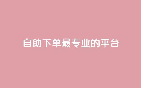 自助下单 - 最专业的平台,qq访客周报 QQ免费领取说说赞网站 免费快手作品点赞的 第1张 自助下单 - 最专业的平台,qq访客周报 QQ免费领取说说赞网站 免费快手作品点赞的 第1张