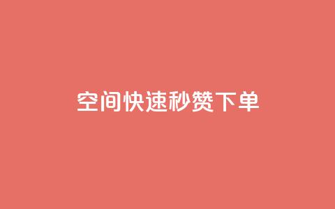 qq空间快速秒赞下单,粉丝平台代理 - 免费业务自助下单在线下单24小时24小时 QQ说说免费20个赞 第1张 qq空间快速秒赞下单,粉丝平台代理 - 免费业务自助下单在线下单24小时24小时 QQ说说免费20个赞 第1张