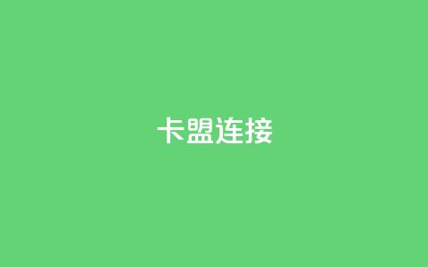卡盟连接 - 卡盟链接的优势及使用技巧~  第1张