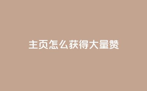 qq主页怎么获得大量赞 - 如何在QQ主页上获得更多点赞! 第1张 qq主页怎么获得大量赞 - 如何在QQ主页上获得更多点赞! 第1张