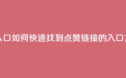 QQ点赞链接入口 - 如何快速找到QQ点赞链接的入口方法~ 第1张 QQ点赞链接入口 - 如何快速找到QQ点赞链接的入口方法~ 第1张