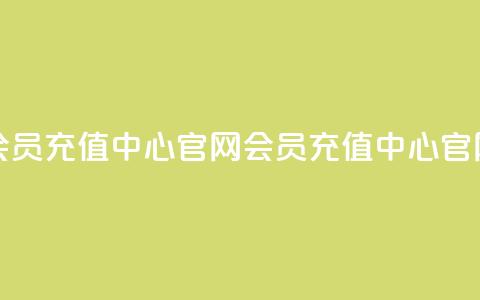 qq会员充值中心官网(qq会员充值中心官网 -- QQ会员充值中心)  第1张