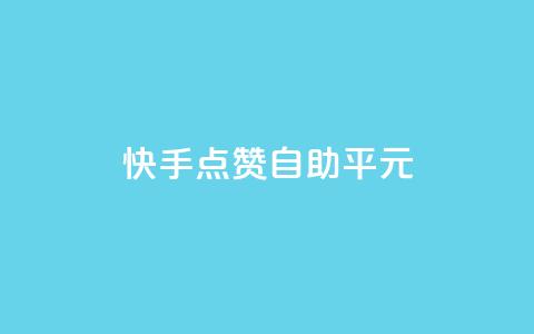 快手点赞自助平1元,粉丝完播率 - 拼多多免费一键助力神器 拼多多怎么发布商品 第1张 快手点赞自助平1元,粉丝完播率 - 拼多多免费一键助力神器 拼多多怎么发布商品 第1张