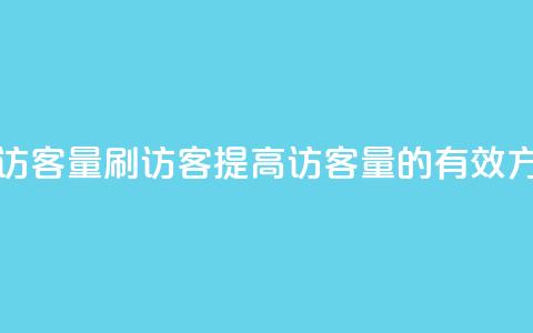 qq刷访客量刷QQ访客(提高QQ访客量的有效方法)  第1张