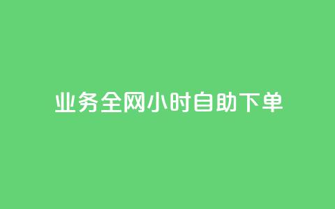 qq业务全网24小时自助下单2024,ks点赞低价商城0.01 - 24小时在线回收快手号 抖音快手交易平台 第1张 qq业务全网24小时自助下单2024,ks点赞低价商城0.01 - 24小时在线回收快手号 抖音快手交易平台 第1张