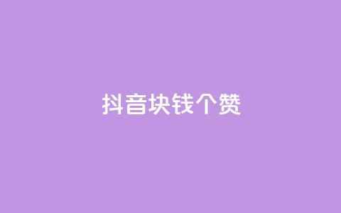 抖音1块钱20个赞 - 抖音只需1元即可获得20个赞的秘诀~ 第1张 抖音1块钱20个赞 - 抖音只需1元即可获得20个赞的秘诀~ 第1张
