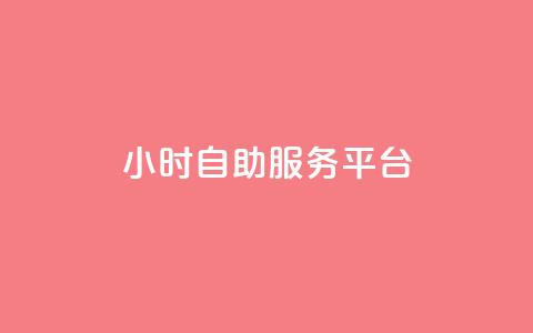 dy24小时自助服务平台,QQ空间24小时全网自助下单 - 抖音粉丝淘宝搜什么内容 全网低价免费自助下单QQ空间 第1张 dy24小时自助服务平台,QQ空间24小时全网自助下单 - 抖音粉丝淘宝搜什么内容 全网低价免费自助下单QQ空间 第1张