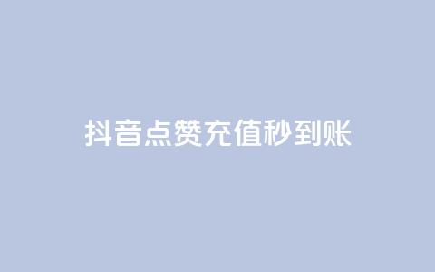 抖音点赞充值秒到账,抖音如何增加流量和吸引粉丝 - 抖音点赞秒到账 dy点赞赚米 第1张 抖音点赞充值秒到账,抖音如何增加流量和吸引粉丝 - 抖音点赞秒到账 dy点赞赚米 第1张
