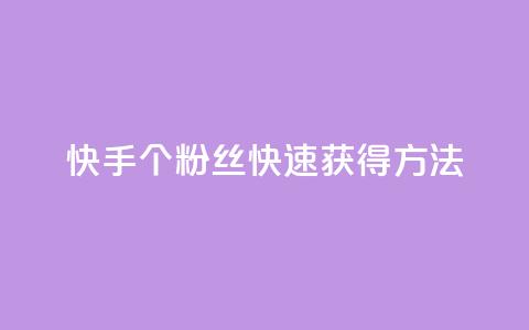 快手100个粉丝快速获得方法,QQ业务网 - qq下单业务 快手播放量下单免费 第1张 快手100个粉丝快速获得方法,QQ业务网 - qq下单业务 快手播放量下单免费 第1张