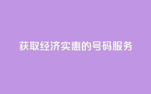 获取经济实惠的QQ号码服务 第1张 获取经济实惠的QQ号码服务 第1张